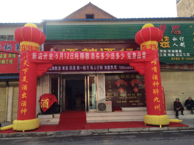 新店恭祝蘇州吳江酒神酒行開業(yè)大吉！