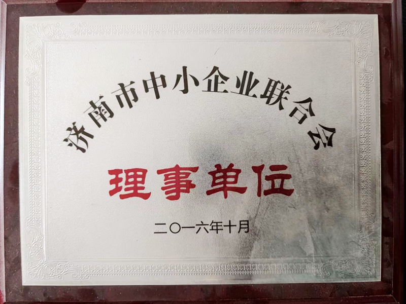 濟南市中小企業(yè)聯(lián)合會理事單位